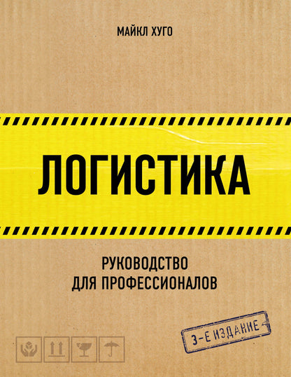 Logistique. Руководство для professionnels