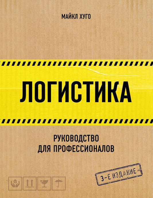 Logistique. Руководство для professionnels