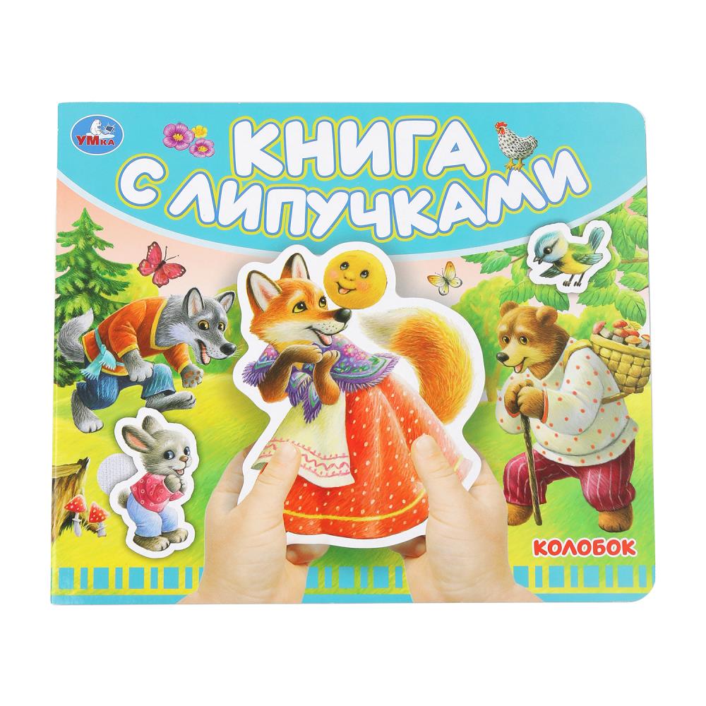 Kolobok (книга с липучками 210х180мм 8 стр) Умка в кор.80шт