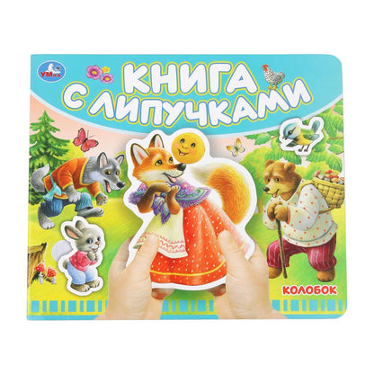 Kolobok (книга с липучками 210х180мм 8 стр) Умка в кор.80шт