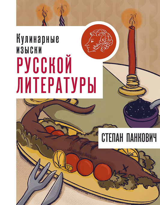 Кулинарные изыски русской литературы