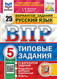 ВПР. ФИОКО. СТАТГРАД. РУССКИЙ ЯЗЫК. 5 КЛАСС. 25 ВАРИАНТОВ. ТЗ. ФГОС