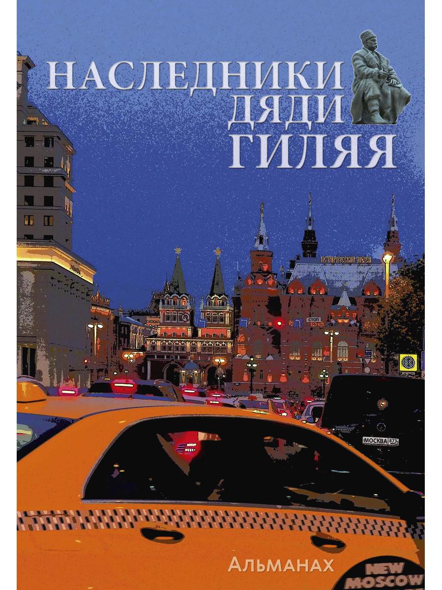 Наследники дяди Гиляя. Almanax