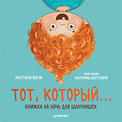 Тот, который... Книжка на ночь для шалунишек