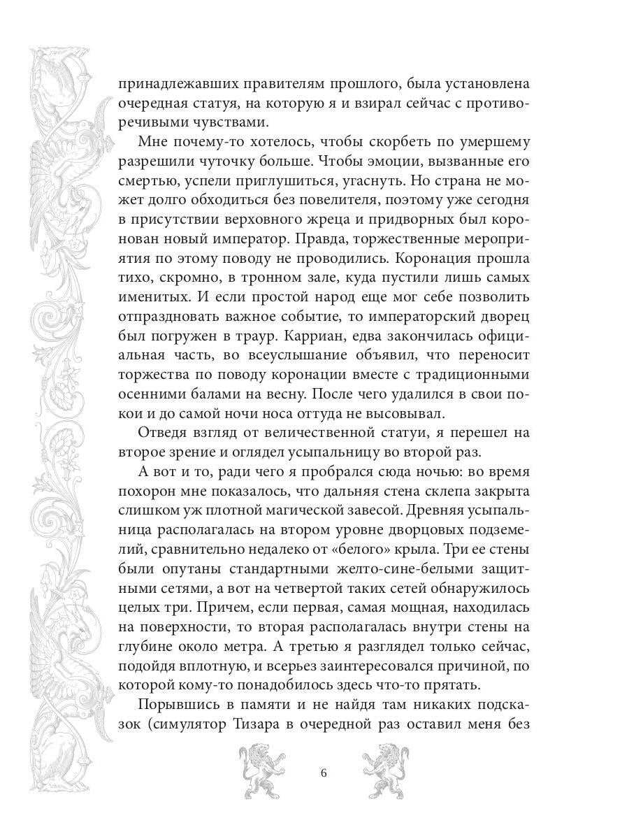 Mar. Слуга императора. Кн. 2 : L'empereur