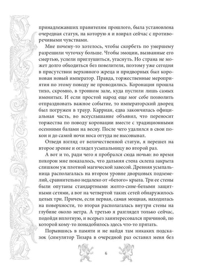 Mar. Слуга императора. Кн. 2 : L'empereur