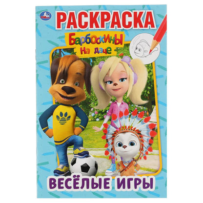 "УМКА". ВЕСЕЛЫЕ ИГРЫ. БАРБОСКИНЫ НА ДАЧЕ (ПЕРВАЯ РАСКРАСКА А5) ФОРМАТ: 145Х210ММ 16 СТР. en cor.50шт