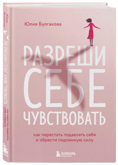 Разреши себе чувствовать. Comment se préparer à la vie et à la vie de famille