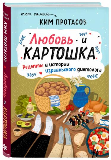Любовь и картошка. Рецепты и истории израильского диетолога