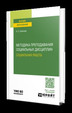МЕТОДИКА ПРЕПОДАВАНИЯ СОЦИАЛЬНЫХ ДИСЦИПЛИН: СОЦИАЛЬНАЯ РАБОТА. Учебное пособие для вузов