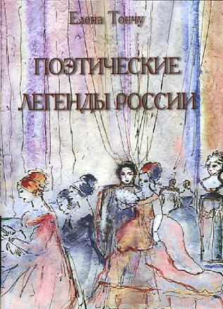 Поэтические легенды России