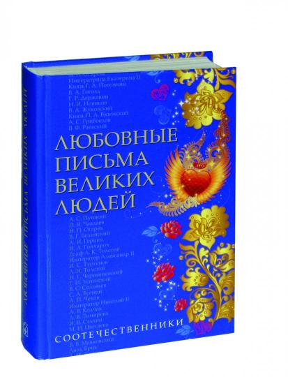 Любовные письма великих людей. (Соотечественники)