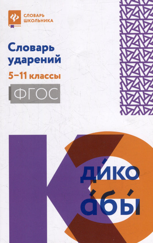 Словарь ударений: 5-11 классы дп