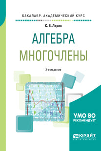 Алгебра: многочлены 2-е изд. , испр. И доп. Учебное пособие для академического бакалавриата. Учебное пособие