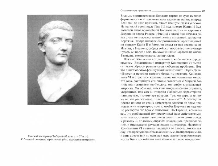 Горький привкус власти. История отравлений и прочих покушений на жизнь правителей древности и Средних веков