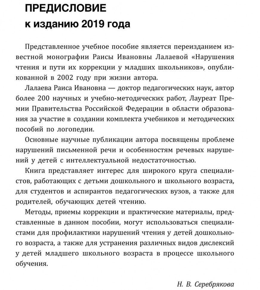 Нарушения чтения и пути их коррекции у младших школьников: Учебное пособие