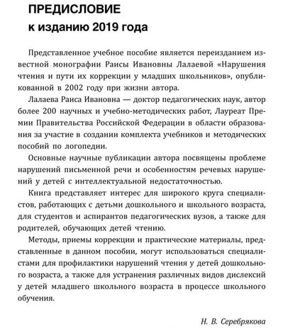 Нарушения чтения и пути их коррекции у младших школьников: Учебное пособие