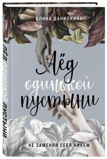 Лёд одинокой пустыни. Je n'ai pas aimé mon Nike