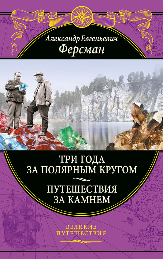 Три года за полярным кругом. Путешествия за камнем