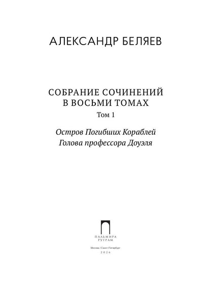 С/с. В 8 т. Т. 1: Остров Погибших Кораблей; Голова профессора Доуэля
