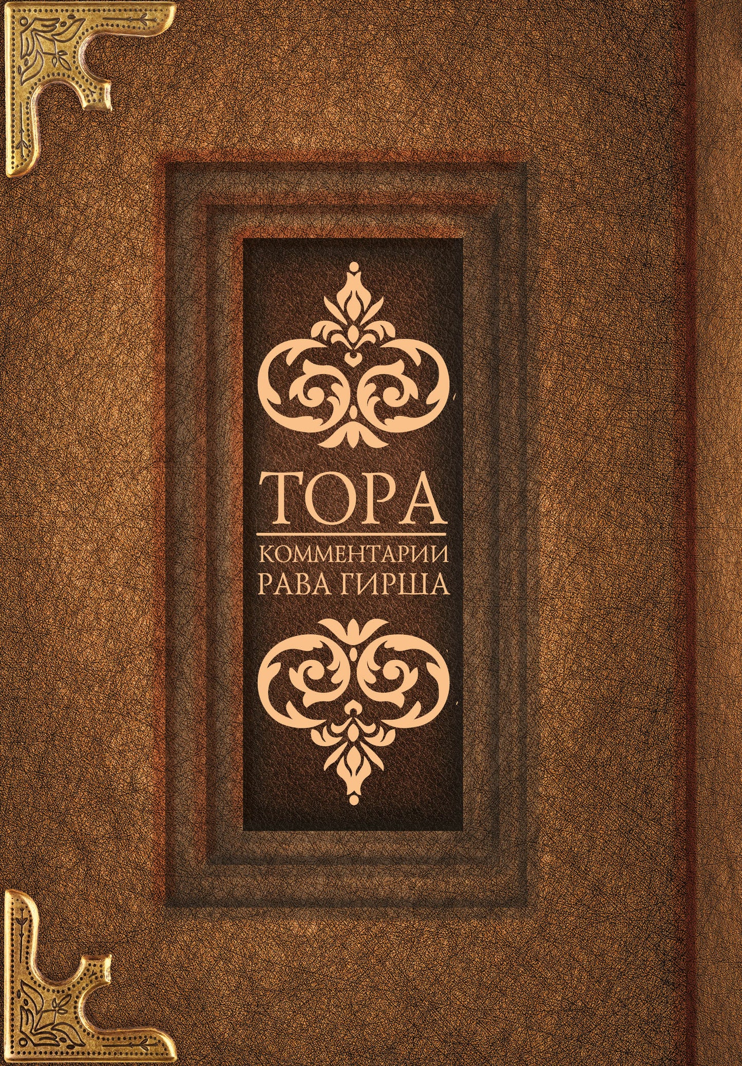 Tora. Commentaires sur Girsha