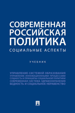 La politique russe : aspects sociaux. Уч.-М.:Проспект,2024.