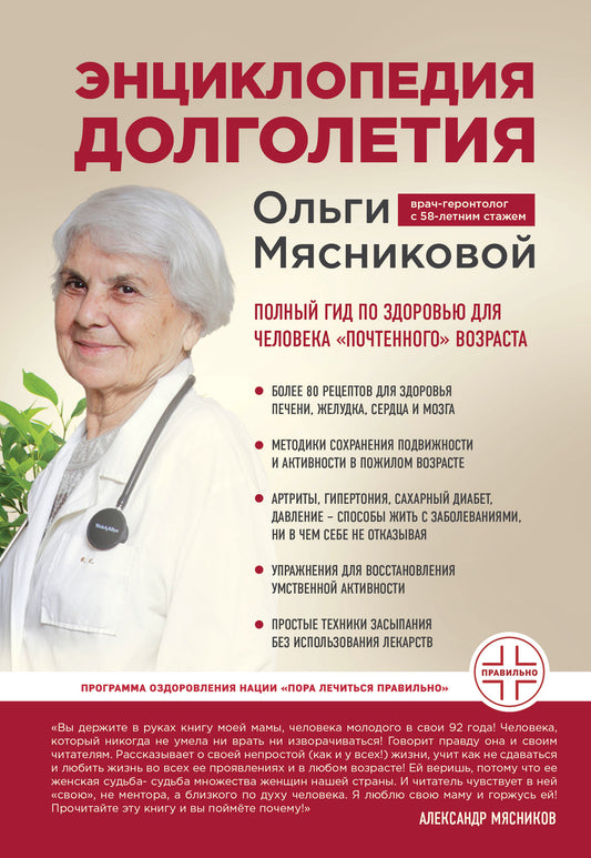 Энциклопедия долголетия Ольги Мясниковой