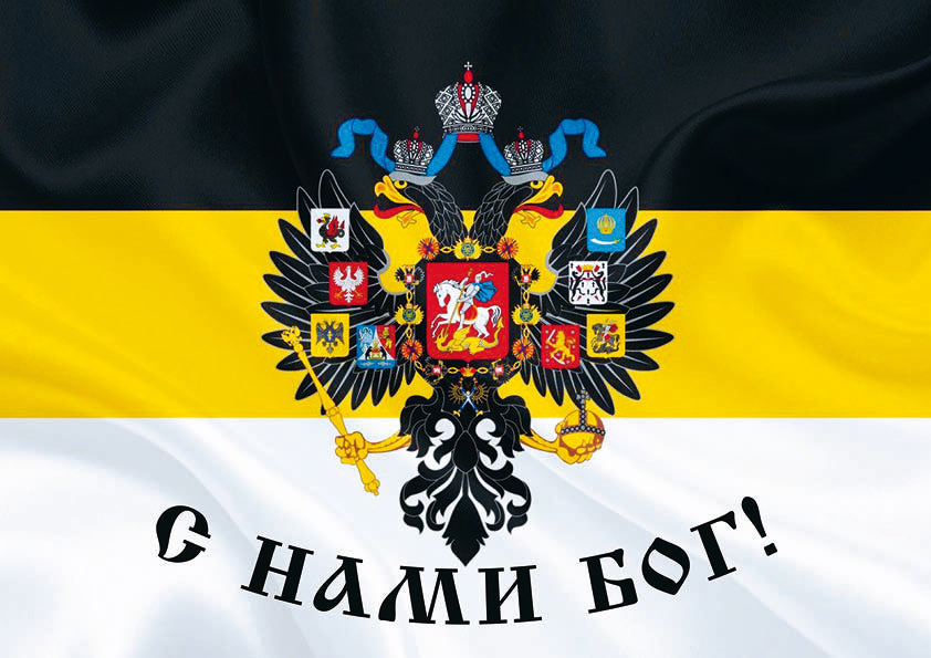 Drapeau allemand Российской империи. C'est ton nom! ПЛАКАТ. Format A4.