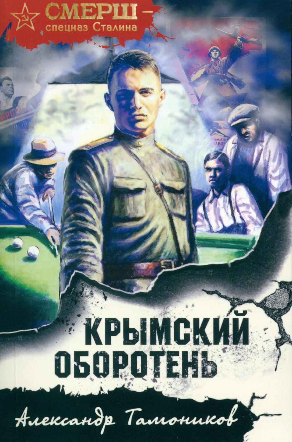 Крымский оборотень