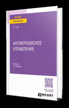 АНТИКРИЗИСНОЕ УПРАВЛЕНИЕ 2-е изд., пер. и доп. Учебник для вузов