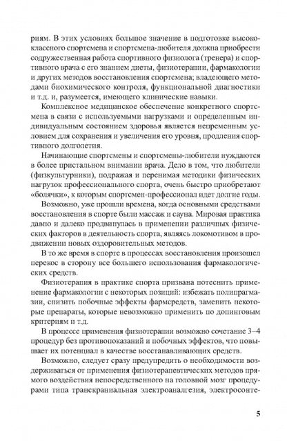 Physiothérapie dans la pratique du sport. 2-е изд., исправл. и дополн.