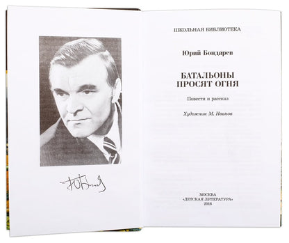 Bondarev. Les bataillons se déroulent tous les jours
