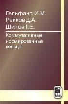 Коммутативные нормированные кольца. Гельфанд И.М., Райков Д.А.