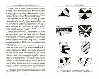 Древние империи Центральной Азии. Скифы и гунны в мировой истории