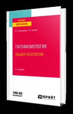 ПАТОФИЗИОЛОГИЯ: ОБЩАЯ НОЗОЛОГИЯ 2-е изд., пер. и доп. Учебное пособие для вузов