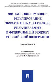 Финансово-правовое регулирование обязательных платежей, уплачиваемых в федеральный бюджет РФ. Монография.-М.:Проспект,2020. /=226930/