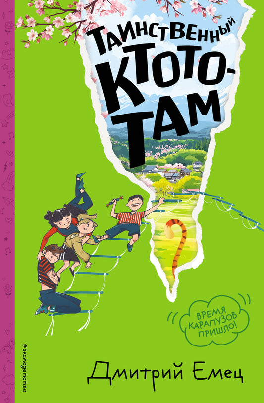 Таинственный Ктотам (#3) (ил. А. Крысова)