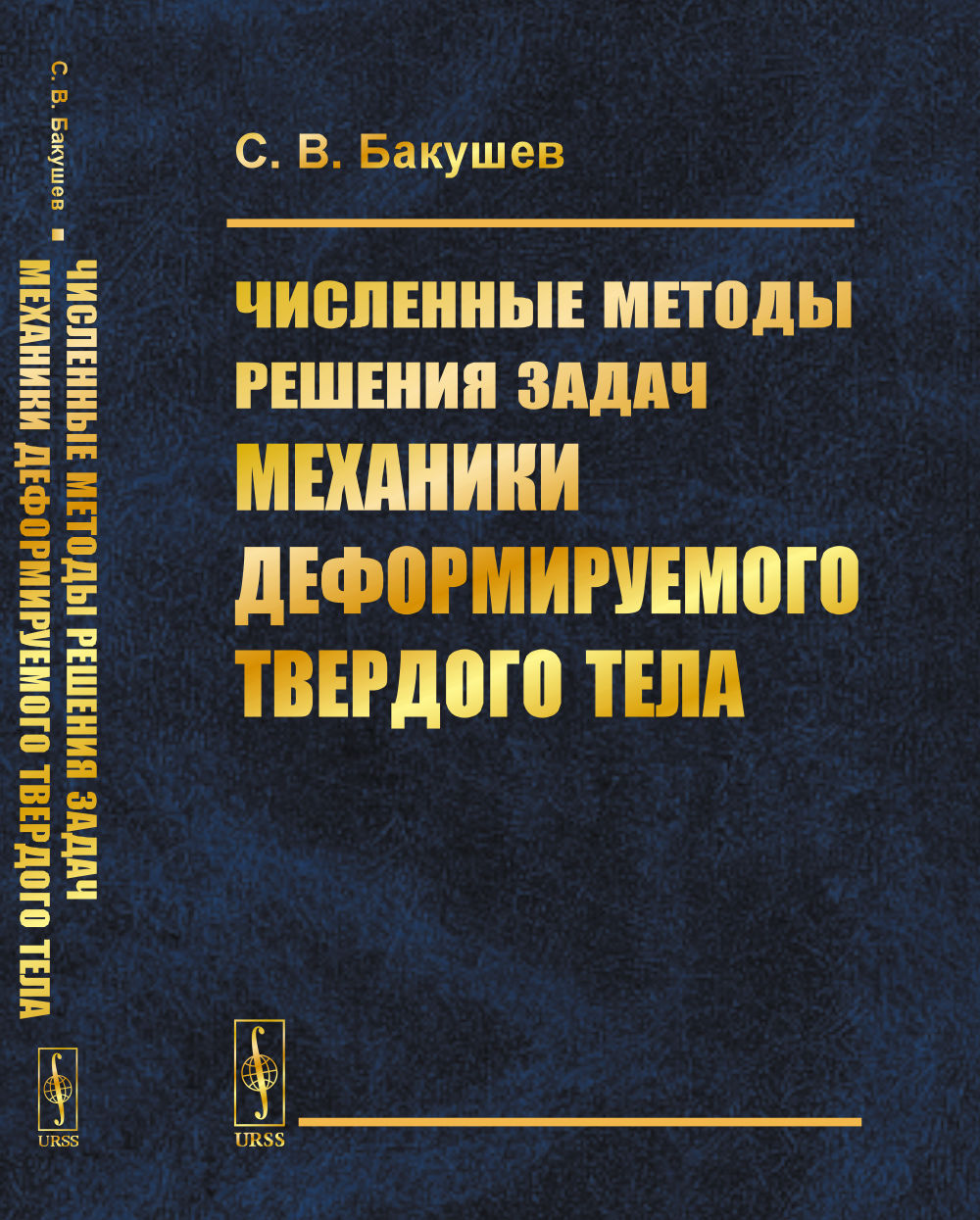 Численные методы решения задач механики деформируемого твердого тела