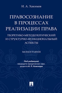Правосознание в процессах реализации права: теоретико-методологический и структурно-функциональный аспекты.Монография.-М.:Проспект,2021. /=237379/