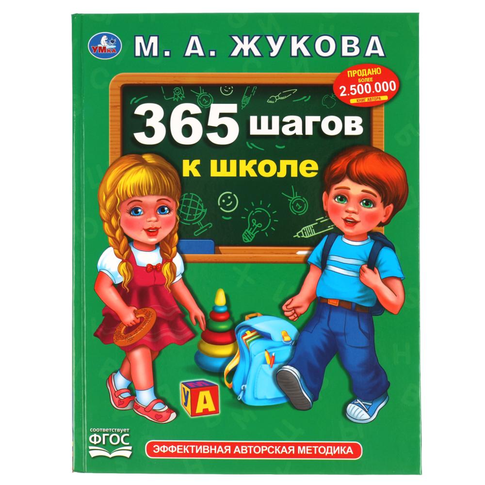 "УМКА". 365 ШАГОВ К ШКОЛЕ. М. А. ЖУКОВА. 197Х255 ММ., 96 СТР., ТВ. ПЕРЕПЛЕТ в кор.12шт