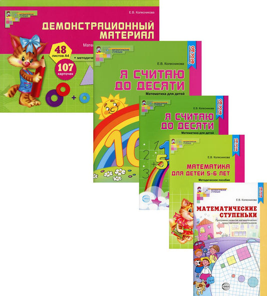 *Комплект. Я считаю до 10: Книги и наглядный материал Математика для детей 5-6 лет / Колесникова Е.В.