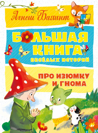 Большая книга весёлых историй про Изюмку и гнома