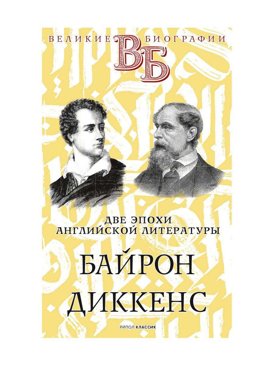 Baïron. Dickens. Две эпохи английской литературы. Анненская А.Н., Александров Н.Н.