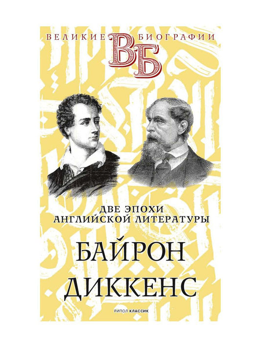 Байрон. Диккенс. Две эпохи английской литературы. Анненская А.Н., Александров Н.Н.