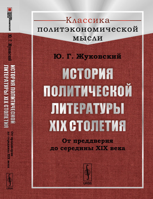 История политической литературы XIX столетия: От преддверия до середины XIX века