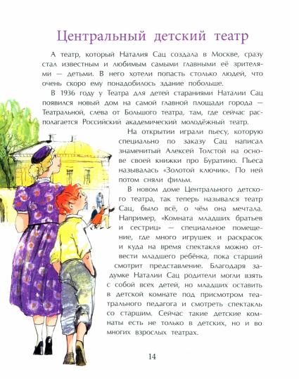 36.Фома.НиН.Наталия Сац.Создатель театра для детей