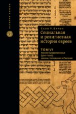 L'histoire sociale et religieuse de tous les temps. Т.6