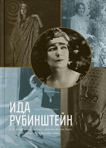 В. Borzenko. ИДА РУБИНШТЕЙН 2019, Переплёт, - 312 с., чб. et цв. ил., 1000 экз. Ida Rubinstein est une figure scénaristique et artistique de la Russie et de l'Europe. polovines XX столетия. Je peux voir cette biographie de cet homme