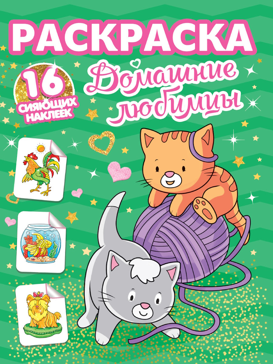 РАСКРАСКИ сияющими наклейками. ДОМАШНИЕ ЛЮБИМЦЫ