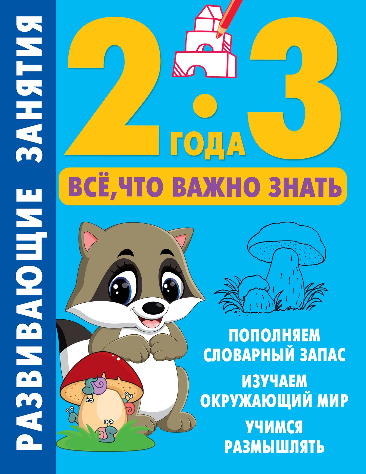 Развивающие занятия. C'est vrai, c'est ce que tu vas faire. 2-3 ans